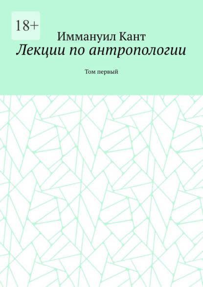 Лекции по антропологии. Том первый