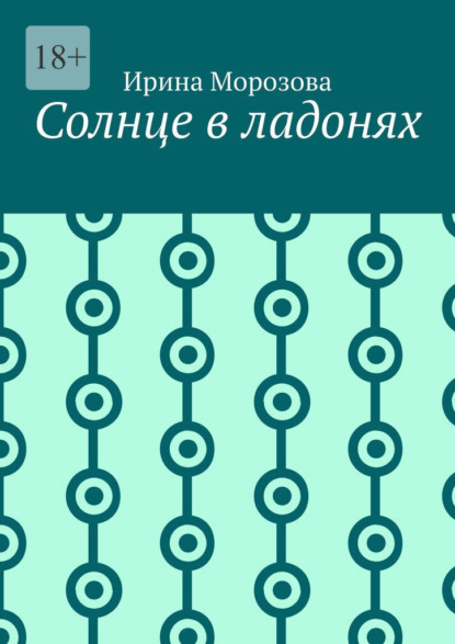 Солнце в ладонях