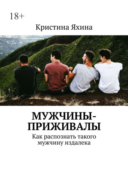 Мужчины-приживалы. Как распознать такого мужчину издалека