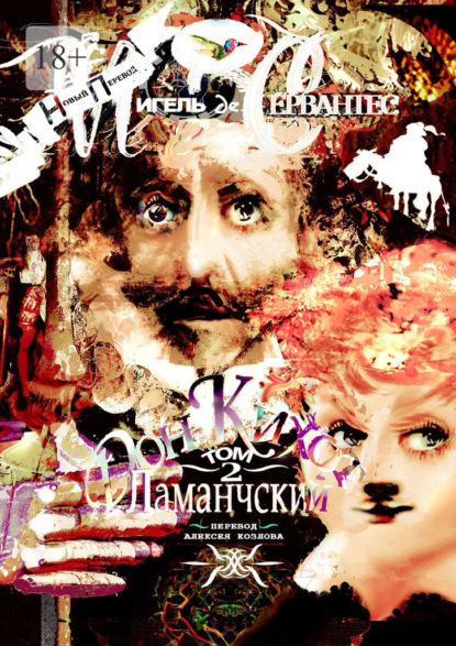 Скачать книгу Дон Кихот Ламанчский. Том 2