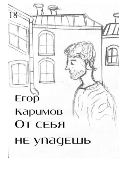 Скачать книгу От себя не упадешь