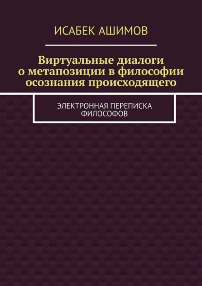 Виртуальные диалоги о метапозиции в философии осознания происходящего. Электронная переписка философов