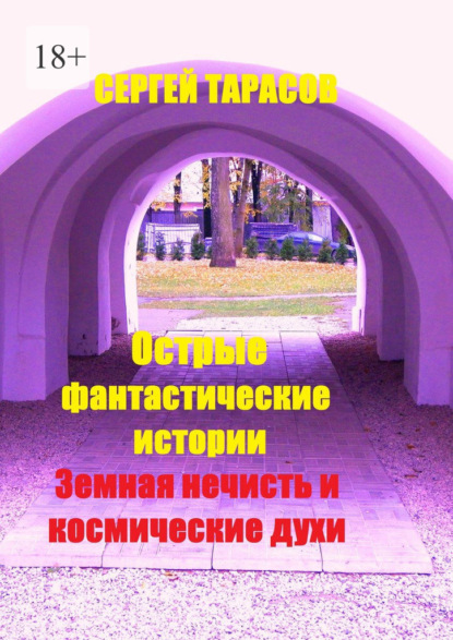Острые фантастические истории. Земная нечисть и космические духи