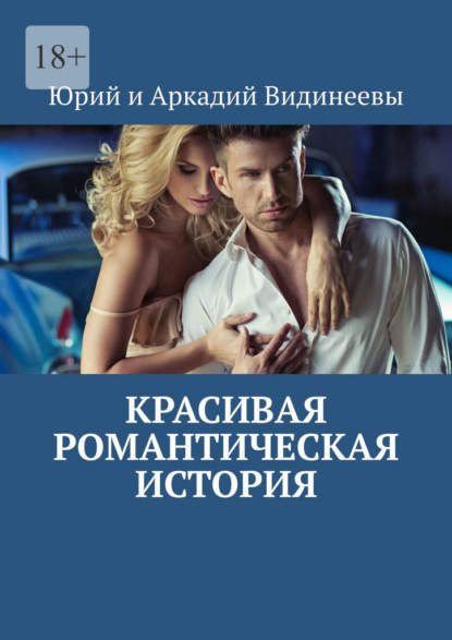 Скачать книгу Красивая романтическая история