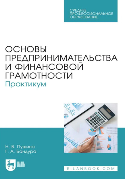 Скачать книгу Основы предпринимательства и финансовой грамотности. Практикум. Учебное пособие для СПО. 3-е издание, стереотипное