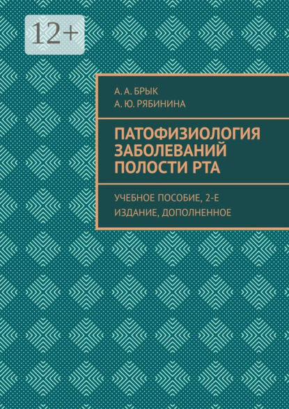 Скачать книгу Патофизиология заболеваний полости рта. Учебное пособие, 2-е издание, дополненное