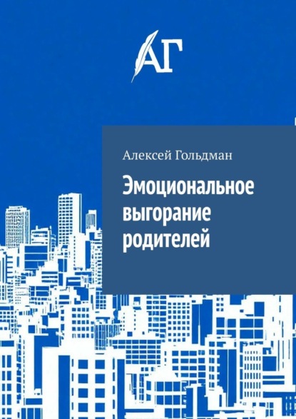 Скачать книгу Эмоциональное выгорание родителей