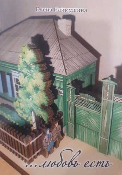 Скачать книгу …любовь есть