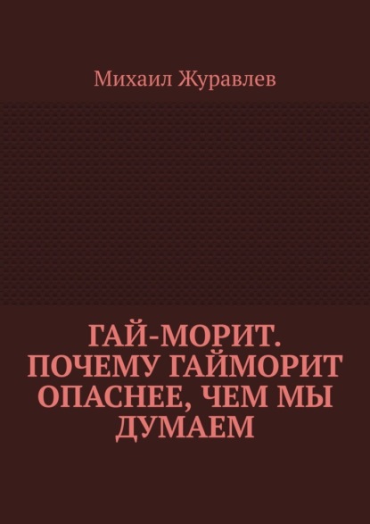 Скачать книгу Гай-морит. Почему гайморит опаснее, чем мы думаем
