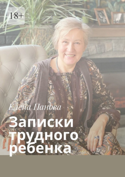 Скачать книгу Записки трудного ребенка