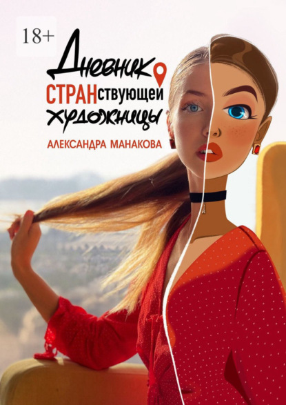 Скачать книгу Дневник странствующей художницы