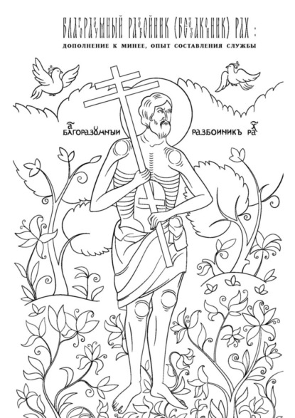 Скачать книгу Благоразумный разбойник (беззаконник) Рах: дополнение к Минее, опыт составления службы