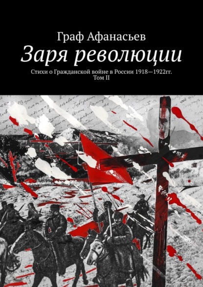 Скачать книгу Заря революции. Стихи о Гражданской войне в России 1918—1922гг. Том II