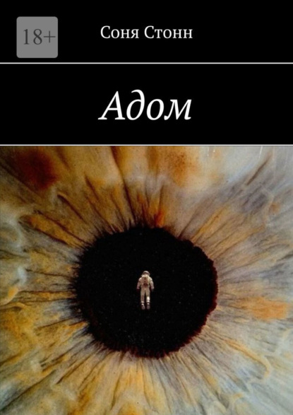 Скачать книгу Адом