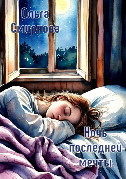 Скачать книгу Ночь последней мечты