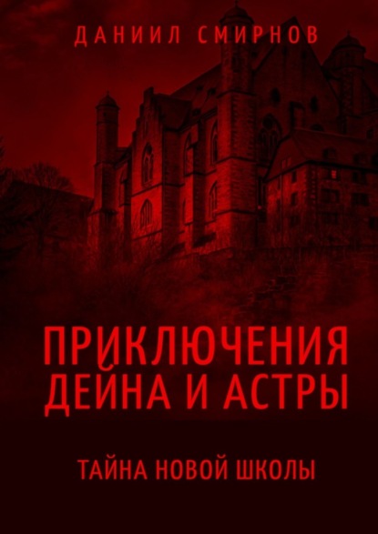 Скачать книгу Приключения Дейна и Астры. Тайна новой школы