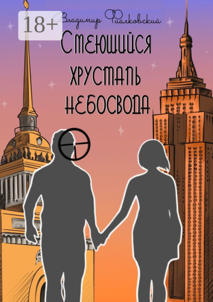 Скачать книгу Смеющийся хрусталь небосвода