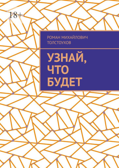 Скачать книгу Узнай, что будет