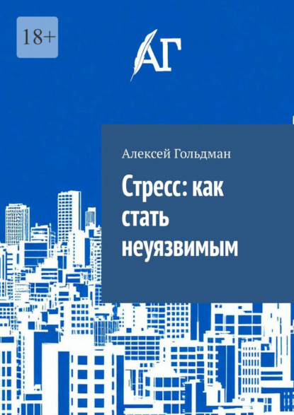 Скачать книгу Cтресс: как стать неуязвимым