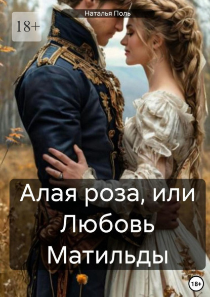 Скачать книгу Алая роза, или Любовь Матильды