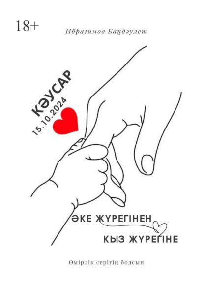 Скачать книгу Әке жүрегінен қыз жүрегіне. Өмірлік серігің болсын
