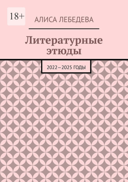 Скачать книгу Литературные этюды. 2022—2025 годы