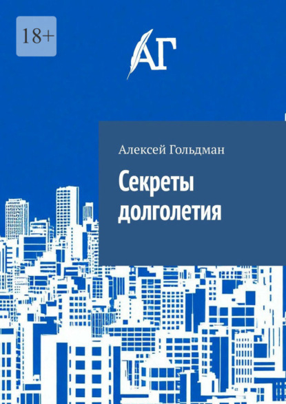 Скачать книгу Секреты долголетия