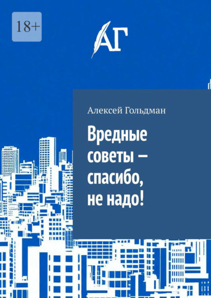 Скачать книгу Вредные советы – спасибо, не надо!