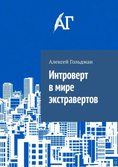 Скачать книгу Интроверт в мире экстравертов