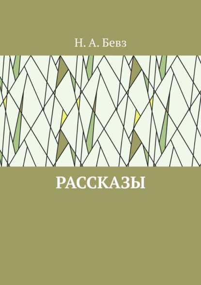 Скачать книгу Рассказы. Капелька оптимизма. Путешествие в Вифлеем на кануне рождества