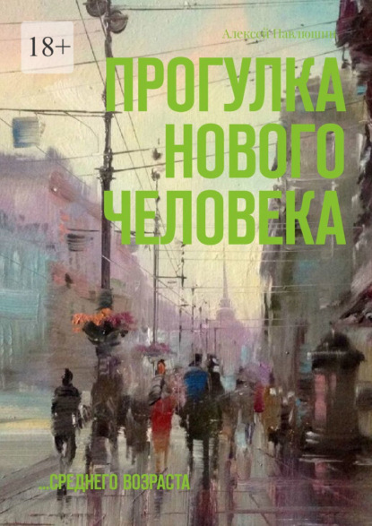 Скачать книгу Прогулка нового человека. …среднего возраста