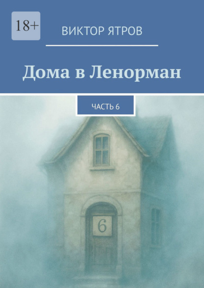 Дома в Ленорман. Часть 6