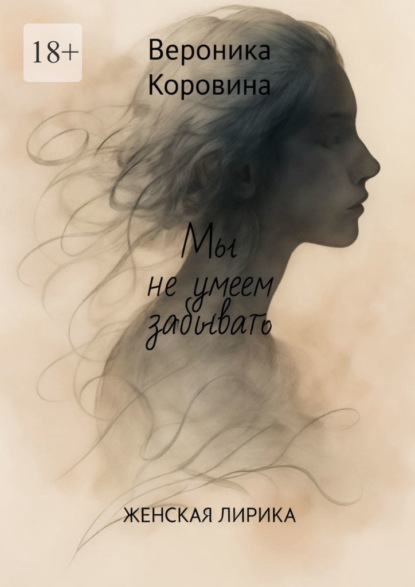 Скачать книгу Мы не умеем забывать. Женская лирика