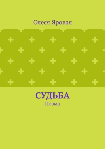 Судьба. Поэма