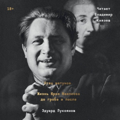 Отец шатунов. Жизнь Юрия Мамлеева до гроба и после