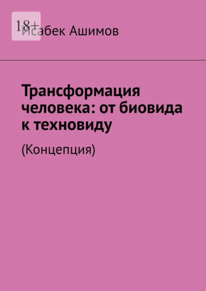 Трансформация человека: от биовида к техновиду. (Концепция)