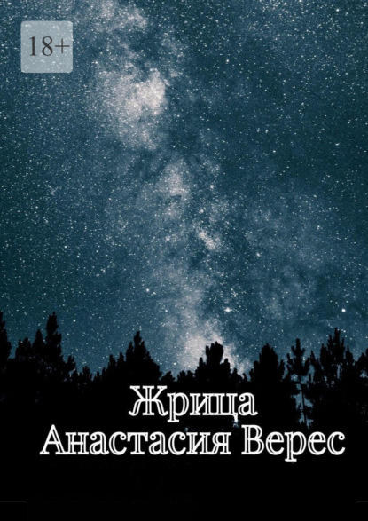 Скачать книгу Жрица. Том I