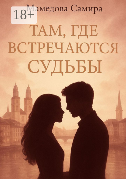 Скачать книгу Там, где встречаются судьбы