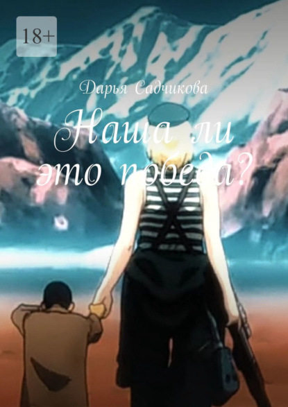 Наша ли это победа?