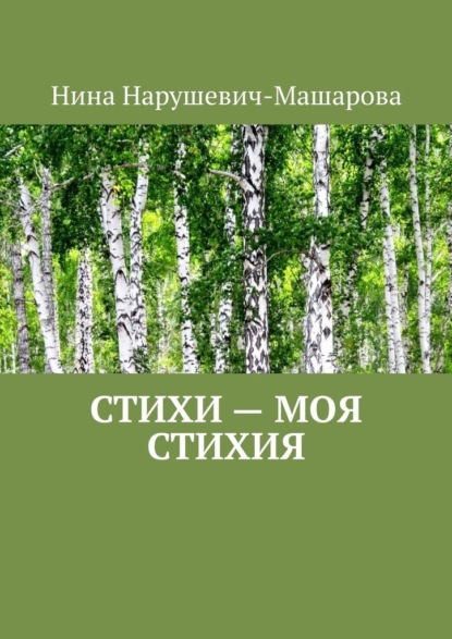 Скачать книгу Стихи – моя стихия