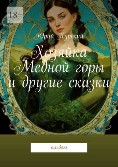 Скачать книгу Хозяйка Медной горы и другие сказки. Альбом