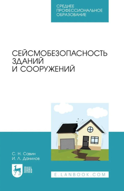 Скачать книгу Сейсмобезопасность зданий и сооружений. Учебное пособие для СПО. 3-е издание, стереотипное