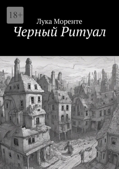 Скачать книгу Черный Ритуал