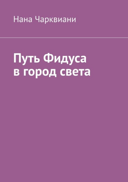 Скачать книгу Путь Фидуса в город света. Руководство по возвращению к себе
