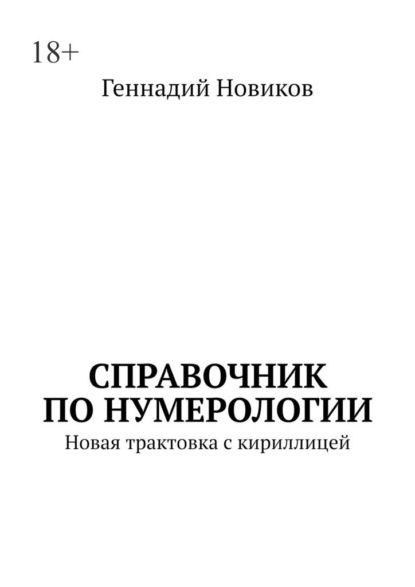Справочник по нумерологии. Новая трактовка с кириллицей