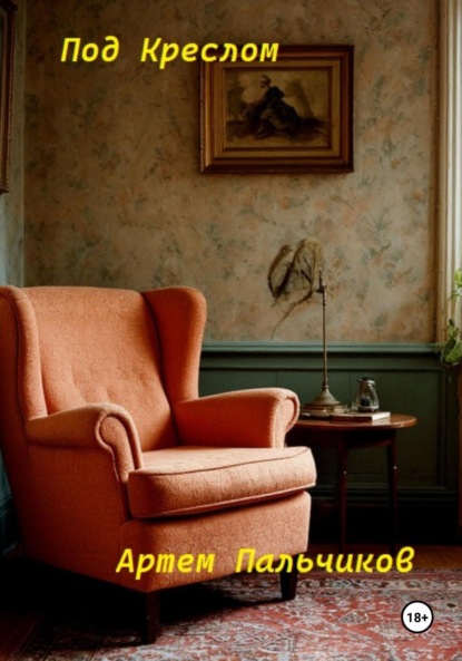 Скачать книгу Под креслом