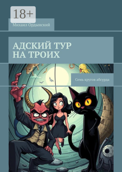 Скачать книгу Адский тур на троих. Семь кругов абсурда