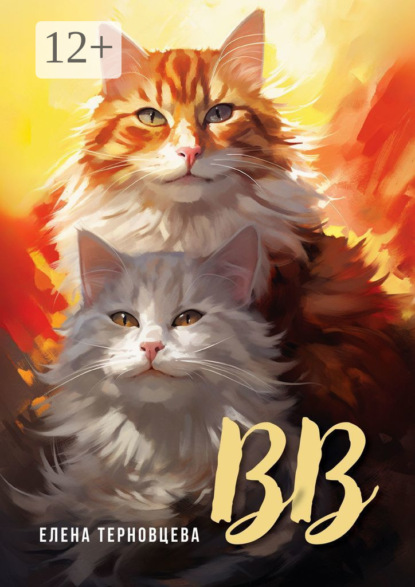 Скачать книгу ВВ. Издание 2-е, исправленное и дополненное