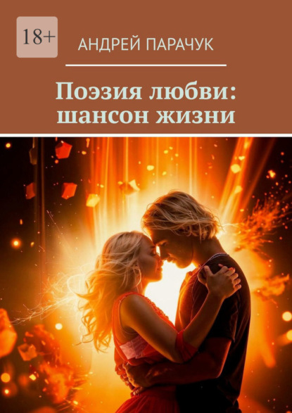 Скачать книгу Поэзия любви: шансон жизни