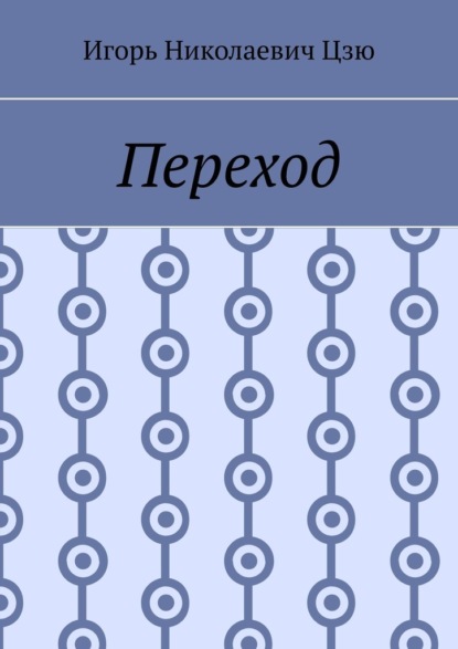Скачать книгу Переход